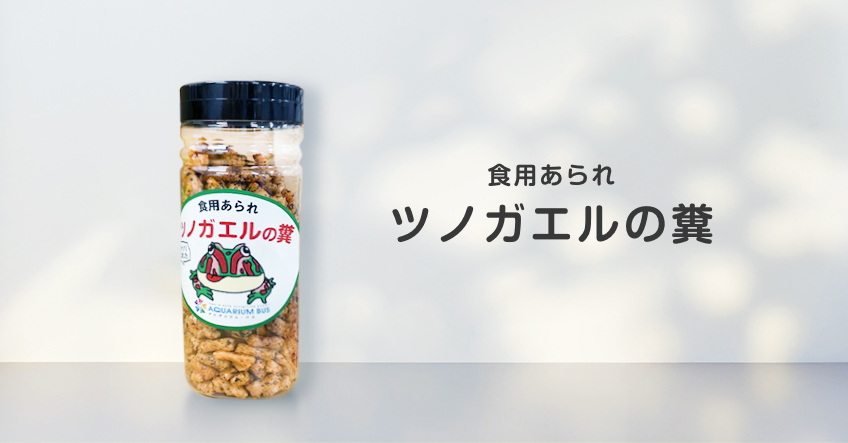 オリジナルクマノミの糞・ツノガエルの糞を発売