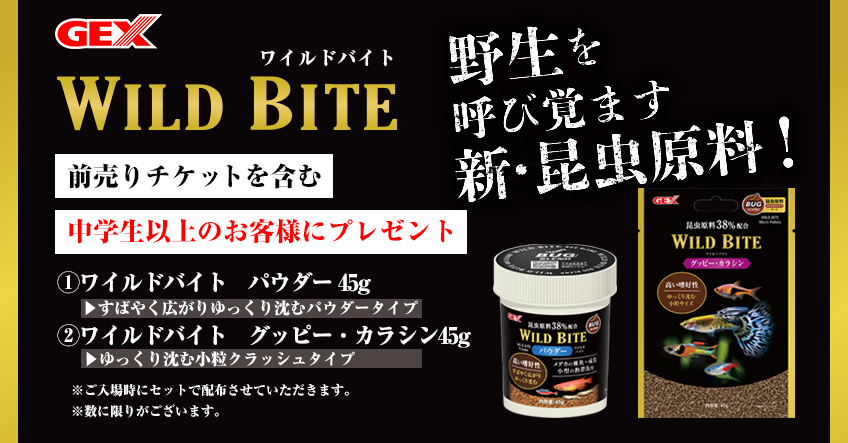 GEX ワイルドバイトプレゼント