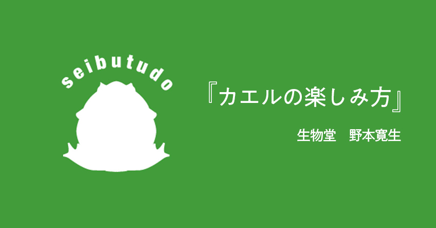カエルの楽しみ方